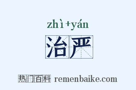 治严是什么意思的图片